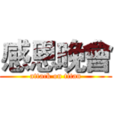 感恩晚會 (attack on titan)