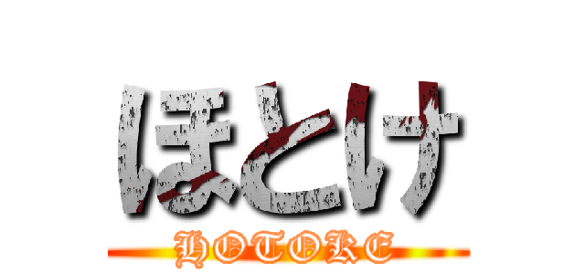 ほとけ (HOTOKE)