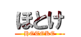 ほとけ (HOTOKE)