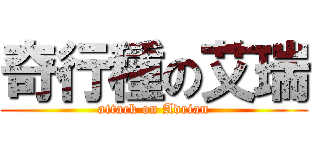 奇行種の艾瑞 (attack on Adrian)