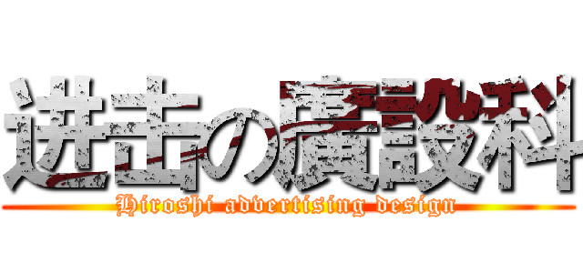 进击の廣設科 (Hiroshi advertising design)