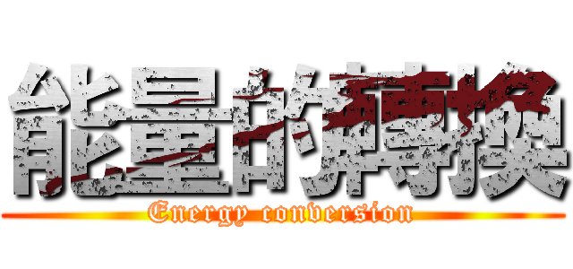 能量的轉換 (Energy conversion)