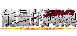 能量的轉換 (Energy conversion)