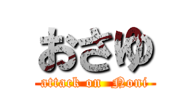 おさゆ (attack on  Noni)