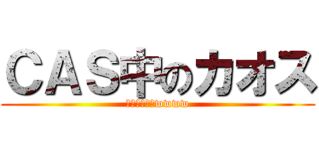 ＣＡＳ中のカオス (ｶｵｽﾌｧｰwwww)