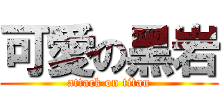 可愛の黑岩 (attack on titan)