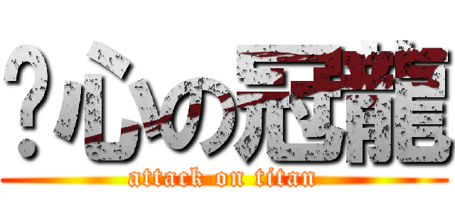 噁心の冠龍 (attack on titan)