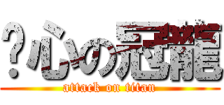 噁心の冠龍 (attack on titan)