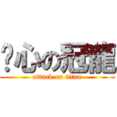 噁心の冠龍 (attack on titan)