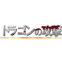 ドラゴンの攻撃 (attack on dragon)