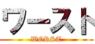 ワースト (WORST)