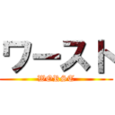 ワースト (WORST)