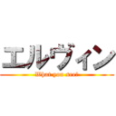 エルヴィン (What you see？)