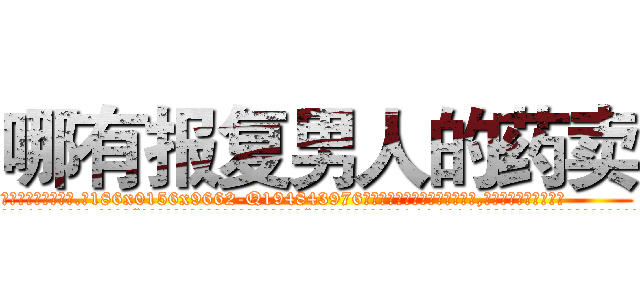 哪有报复男人的药卖 (哪有报复男人的药卖【电.话186x0156x9662-Q194843976林氏药业】我们做的是长期生意,靠的是老客户长期支持
参考消息网2月20日报道 韩媒称，“剩女多、离婚率高的城市，房价一定会上涨。”这是中国经济学家金岩石2016年12月参加在上海举行的房地产相关论坛时说的话。
)