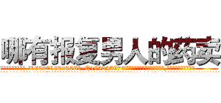 哪有报复男人的药卖 (哪有报复男人的药卖【电.话186x0156x9662-Q194843976林氏药业】我们做的是长期生意,靠的是老客户长期支持
参考消息网2月20日报道 韩媒称，“剩女多、离婚率高的城市，房价一定会上涨。”这是中国经济学家金岩石2016年12月参加在上海举行的房地产相关论坛时说的话。
)