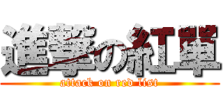 進撃の紅單 (attack on red list)