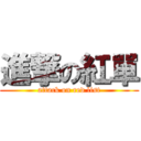 進撃の紅單 (attack on red list)