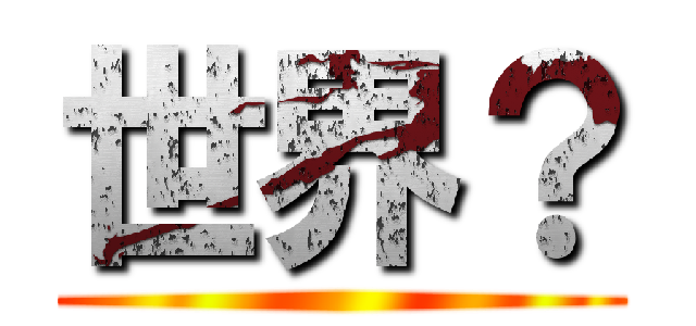 世界？ ()