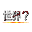 世界？ ()