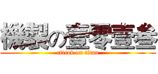 機製の壹零壹叁 (attack on titan)