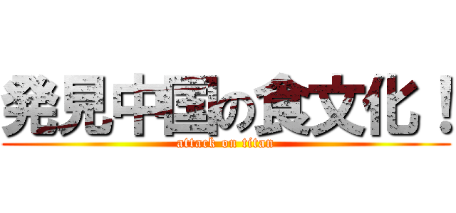 発見中国の食文化！ (attack on titan)