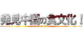 発見中国の食文化！ (attack on titan)