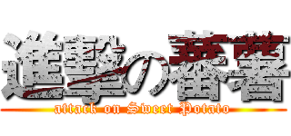 進擊の蕃薯 (attack on Sweet Potato)