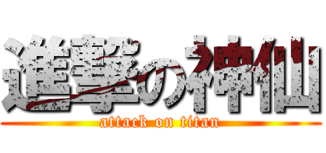 進撃の神仙 (attack on titan)