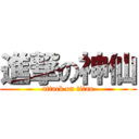 進撃の神仙 (attack on titan)