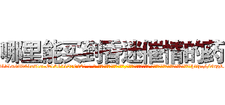 哪里能买到昏迷催情的药 (哪里能买到昏迷催情的药【电-话151x68344x817-Q1065427042元-吉-药-业】我们做的是长期生意,靠的是老客户长期支持 哪里能买到昏迷催情的药在发表了一篇http://sngk.net/k2yMpt

参考消息网我们做的是长期生意,靠的是老客户长期支持也许我们早该意识到，就连鲍勃·霍斯金斯（金球奖戏剧类电影男主角 
)