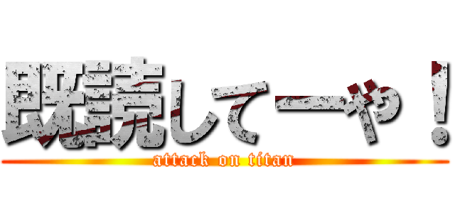 既読してーや！ (attack on titan)