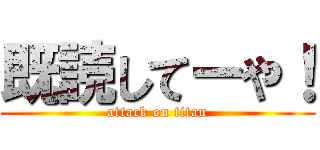 既読してーや！ (attack on titan)