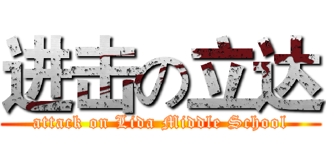 进击の立达 (attack on Lida Middle School)
