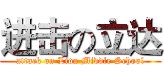 进击の立达 (attack on Lida Middle School)