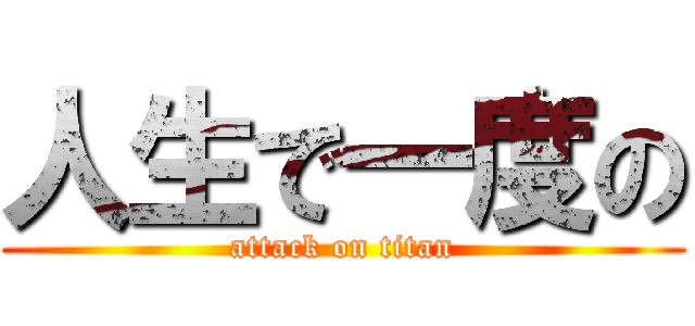 人生で一度の (attack on titan)