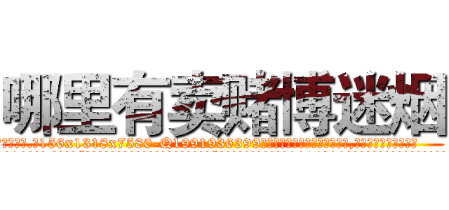 哪里有卖赌博迷烟 (哪里有卖赌博迷烟【电.话156x1318x7580-Q1991936399鑫宏药业】我们做的是长期生意,靠的是老客户长期支持
参考消息网2月20日报道 韩媒称，“剩女多、离婚率高的城市，房价一定会上涨。”这是中国经济学家金岩石2016年12月参加在上海举行的房地产相关论坛时说的话。
)