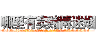 哪里有卖赌博迷烟 (哪里有卖赌博迷烟【电.话156x1318x7580-Q1991936399鑫宏药业】我们做的是长期生意,靠的是老客户长期支持
参考消息网2月20日报道 韩媒称，“剩女多、离婚率高的城市，房价一定会上涨。”这是中国经济学家金岩石2016年12月参加在上海举行的房地产相关论坛时说的话。
)