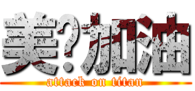 美瑄加油 (attack on titan)