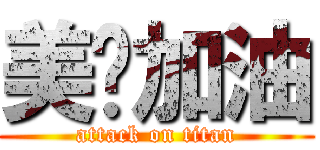 美瑄加油 (attack on titan)