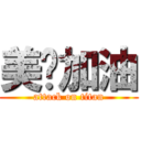 美瑄加油 (attack on titan)