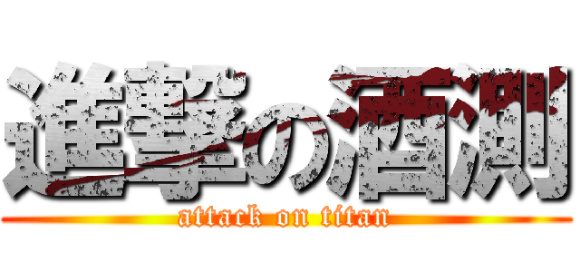 進撃の酒測 (attack on titan)