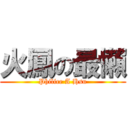 火鳳の最懶 (Philice A Hsu)