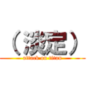 （ 淡定） (attack on titan)