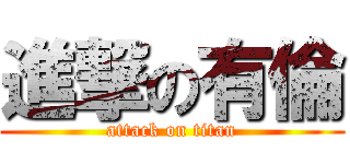進撃の有倫 (attack on titan)