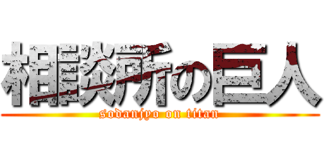 相談所の巨人 (sodanjyo on titan)