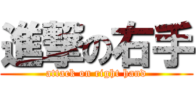 進撃の右手 (attack on right hand)