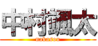 中村颯太 (nakasou)