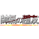 帥氣の趙友 (attack on titan)