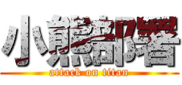 小熊部署 (attack on titan)