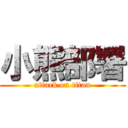 小熊部署 (attack on titan)